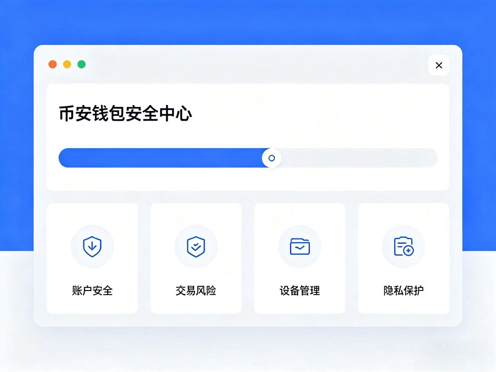币安钱包安全中心插画